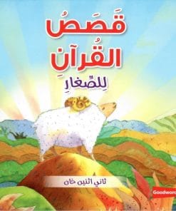 GoodWord -QURAN STORIES FOR TODDLER BOARD BOOK (ARABIC)