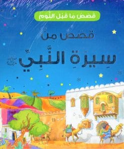 GoodWord -Goodnight Stories from the Life of the Prophet Muhammad - Arabic