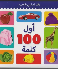 FIRST 100 WORDS (ARABIC)