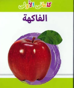 MY LITTLE LIBRARY FRUITS (ARABIC)