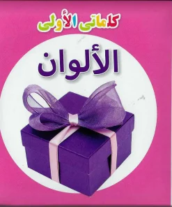 MY FIRST WORDS COLOURS (ARABIC)